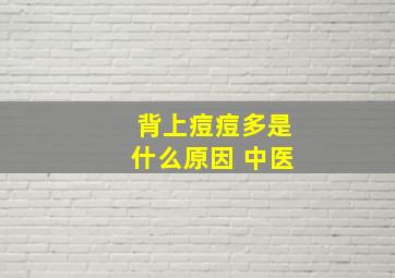 背上痘痘多是什么原因 中医